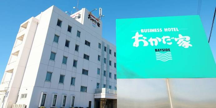 ビジネスホテル おかだ家 ベイサイド（愛知県 ビジネスホテル） / 1