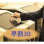 Early 30◇「さき楽30」早期予約プラン◇素泊まり | NEW NAGANO NeXT