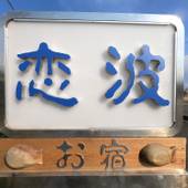 お宿 恋波（三重県 ペンション） / 3