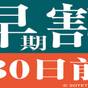 【さき楽】【30日前の予約でお得にステイ】早期割引30（食事なし） | 相鉄フレッサイン 川崎駅東口
