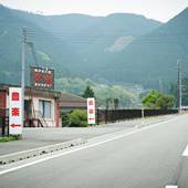 囲炉裏の宿 豊楽（兵庫県 旅館） / 3