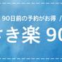 【さき楽90】ポイント6倍　90日前の予約がお得（素泊まり） | ホテルモントレ ラ・スール大阪