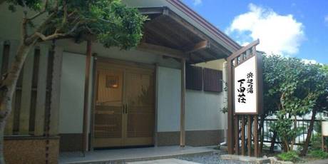 下田荘 浜辺の湯