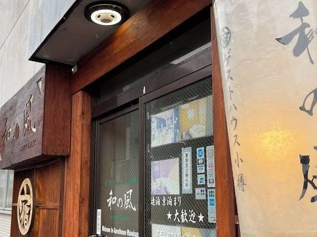 ゲストハウス小樽 和の風 / 5