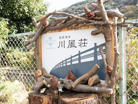 箱根湯本 川風荘 / 3