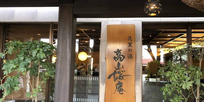 飛騨花里の湯 高山桜庵（岐阜県 旅館） / 1