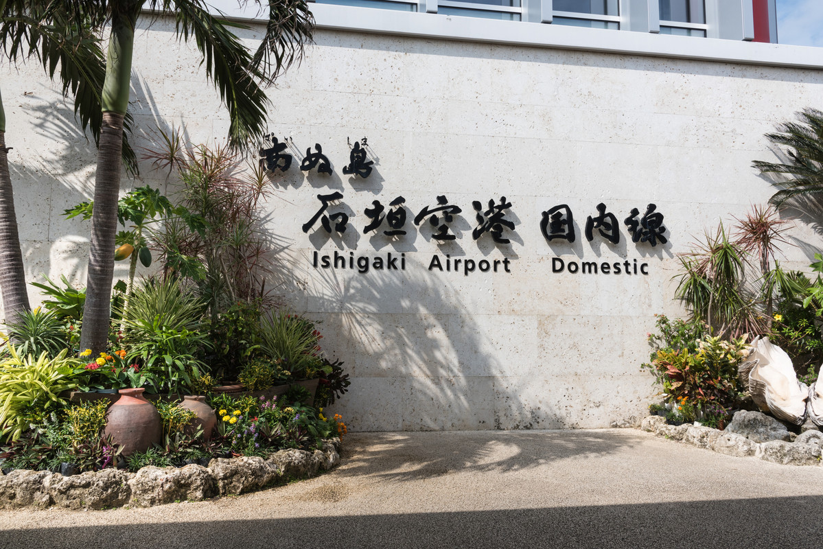 南ぬ島石垣空港