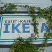 新島の本村にあるGUEST HOUSE IKETAの看板です