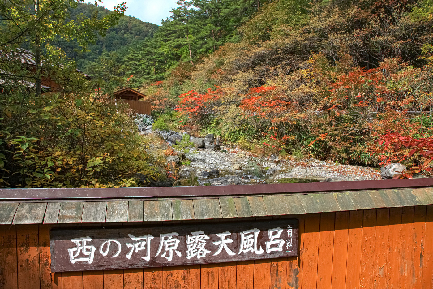 西の河原露天風呂　群馬県　草津温泉