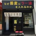 がっつり！つけ蕎麦「なぜ蕎麦にラー油を入れるのか。」【東新宿】