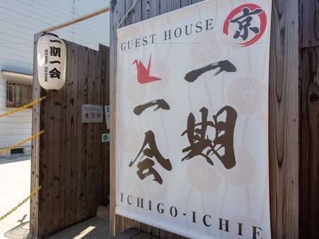 ゲストハウス 一期一会 東福寺 / 4