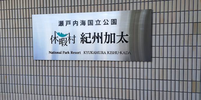 休暇村 紀州加太（和歌山県 旅館） / 1