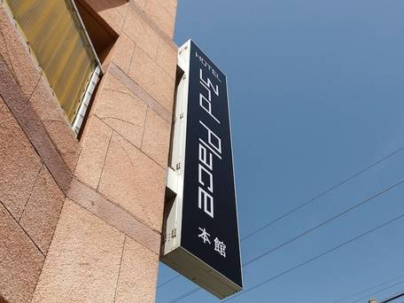 ホテルサードプレイス博多  / 4