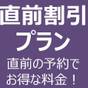 【直前割引プラン】空きがあればラッキー！直前のご予約でお得にステイ！たびの邸宅 蔵王みやぎ1st | たびの邸宅 蔵王みやぎ HOMANN CONCEPT