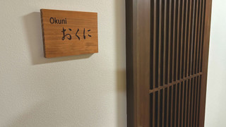 [おくに] 8畳+8畳ツイン 禁煙