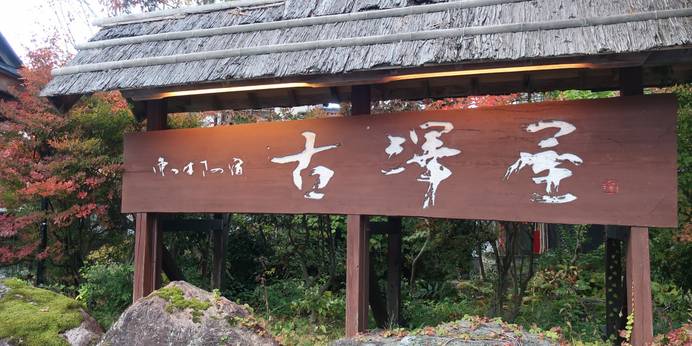 麒麟山温泉 雪つばきの宿 古澤屋（新潟県 旅館） / 1