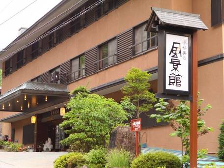 信州高山温泉郷 仙人露天岩風呂と渓谷美の宿 風景館 / 5