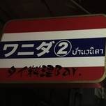漫画やドラマで話題「東京都北区赤羽」の強烈店「ワニダ」に潜入！
