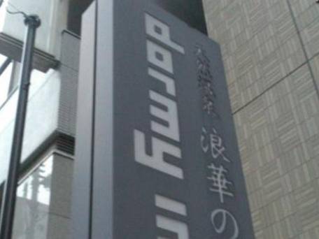 天然温泉 浪華の湯 ドーミーイン大阪谷町 / 1