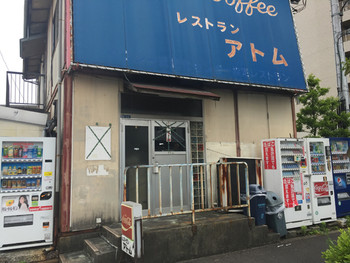 「アトム」外観 825445 2016年5月下旬