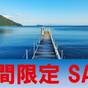 【夏休み限定SALE】プレミアムビュッフェ　～1泊２食付～ | 奥琵琶湖マキノグランドパークホテル