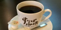 鳥取名物？！コーヒー激戦区で愛される「すなば珈琲」をご紹介