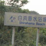 鳥羽白浜海水浴場（トバシラハマカイスイヨクジョウ）
