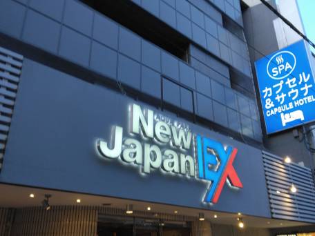 広島カプセルホテル＆サウナ岩盤浴 ニュージャパンEX / 1