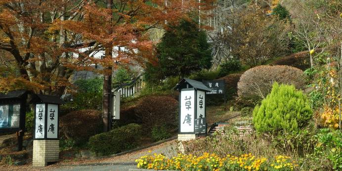 グリーンヒルズ 草庵（神奈川県 旅館） / 1