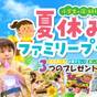【小学生のお子様半額】オリジナルぷっくりシール&光るボトル特典付!夏休みファミリープラン★添寝無料 | 花巻温泉 ホテル千秋閣
