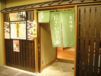 「為御菜 東京駅黒塀横丁店」外観 1072727 