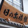 日の出旅館 三重県