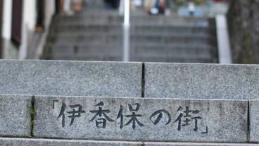 伊香保温泉街② / 2