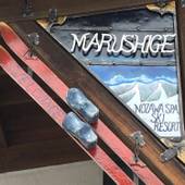 まるしげ（長野県 民宿） / 3