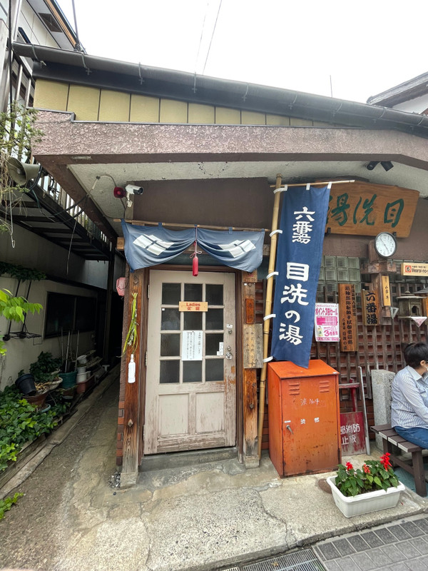 六番湯 目洗の湯 / 2