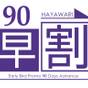 【90日前早期割引・夕朝食付】ライブ割烹ブッフェ　～お早目のご予約でお得に～ | 神戸みなと温泉 蓮