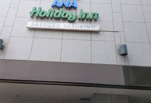 ANAホリデイ・イン札幌すすきの（北海道 ビジネスホテル） / 1