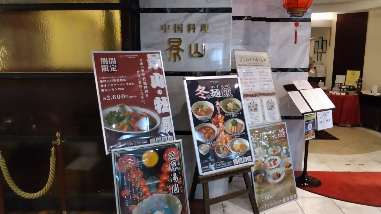 ホテルの中華レストラン景山、ランチは特にリーズナブルです