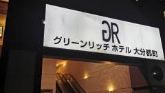 グリーンリッチホテル大分都町