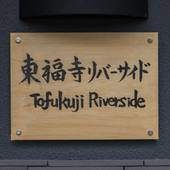 東福寺リバーサイド(京都府 アパートメント) / 5