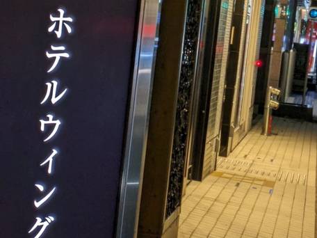 ホテルウィングインターナショナル博多新幹線口 / 1