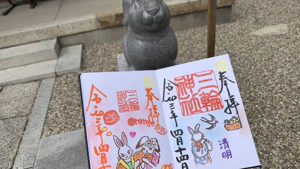 可愛い御朱印の「三輪神社」 / 1