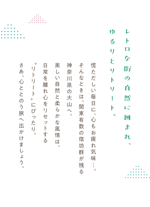 レトロな街で宿坊ステイ　心ととのう大山リトリート旅 - 1