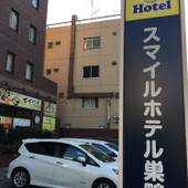 スマイルホテル巣鴨（東京都 ビジネスホテル） / 5