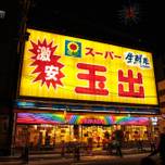 安すぎてやばい！大阪人は知っている「スーパー玉出」のすごさとは？