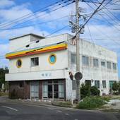 民宿 明星荘 与論島（鹿児島県 民宿） / 5