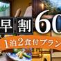【さき楽60】隠れ家に遊ぶ◆豊かな自然と客室露天で優雅なひととき◆1泊2食付プラン | 由布院温泉 湯富里の宿 一壺天