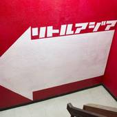 Hostel 沖縄 リトルアジア Guest House（沖縄県 ゲストハウス・ホステル・ドミトリー） / 2