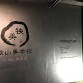 狭山美学校(大阪府 コテージ・ロッジ・一棟貸) / 4