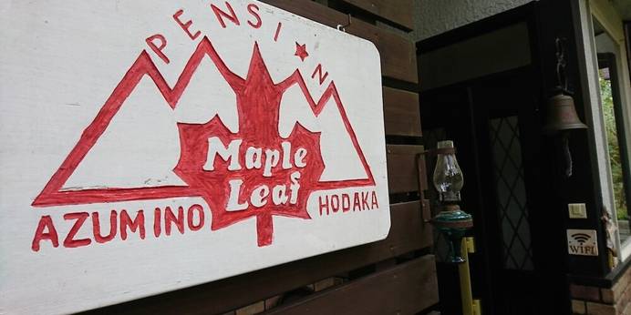 穂高温泉郷 メープル リーフ（長野県 ペンション） / 1